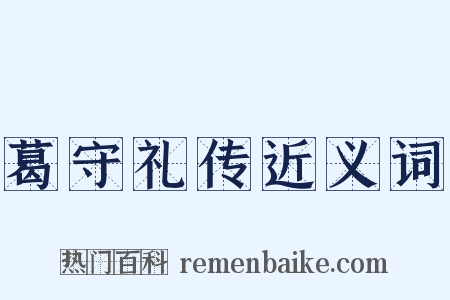 葛守礼传近义词是什么意思的图片